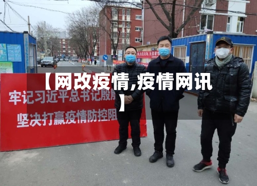 【网改疫情,疫情网讯】