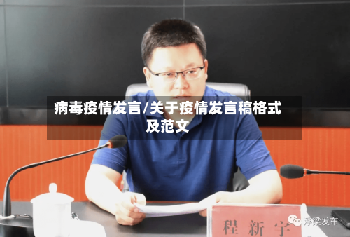 病毒疫情发言/关于疫情发言稿格式及范文
