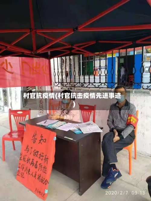 村官抗疫情(村官抗击疫情先进事迹)