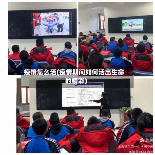 疫情怎么活(疫情期间如何活出生命的精彩)