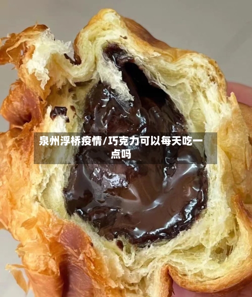 泉州浮桥疫情/巧克力可以每天吃一点吗