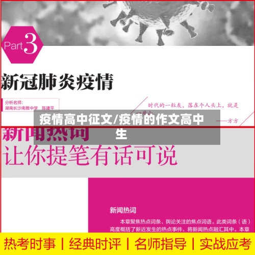 疫情高中征文/疫情的作文高中生