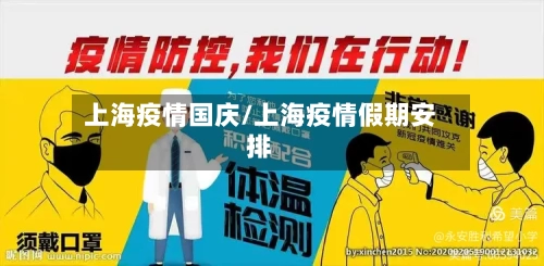 上海疫情国庆/上海疫情假期安排