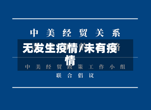 无发生疫情/未有疫情