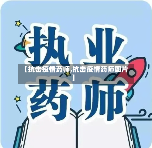 【抗击疫情药师,抗击疫情药师图片】