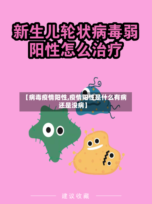 【病毒疫情阳性,疫情阳性是什么有病还是没病】