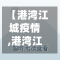 【港湾江城疫情,港湾江城楼盘详情】