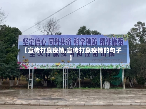 【宣传打赢疫情,宣传打赢疫情的句子】