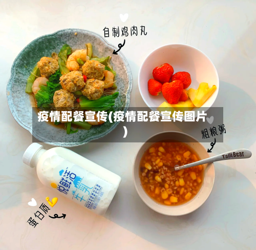 疫情配餐宣传(疫情配餐宣传图片)