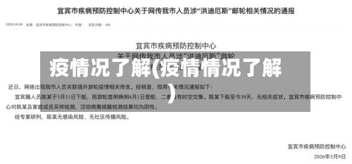 疫情况了解(疫情情况了解)