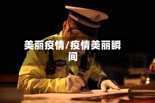 美丽疫情/疫情美丽瞬间