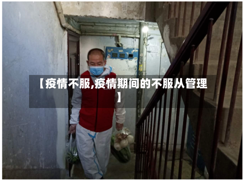 【疫情不服,疫情期间的不服从管理】