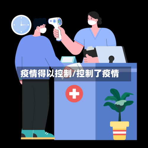 疫情得以控制/控制了疫情