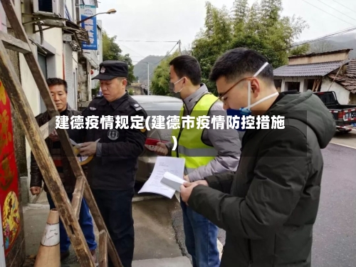 建德疫情规定(建德市疫情防控措施)