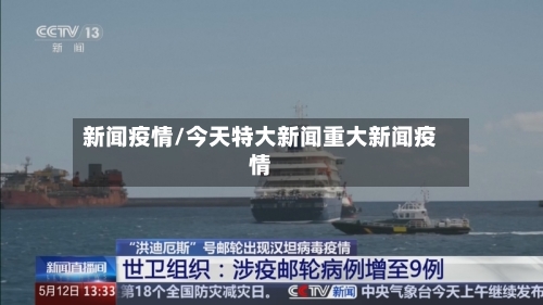 新闻疫情/今天特大新闻重大新闻疫情