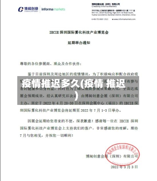 疫情推迟多久(疫情 推迟)