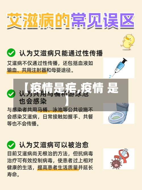 【疫情是疟,疫情 是】