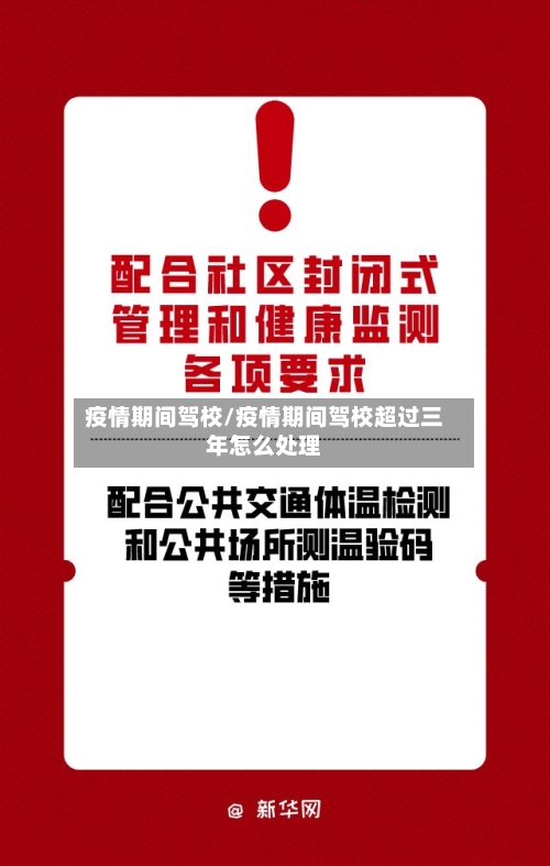 疫情期间驾校/疫情期间驾校超过三年怎么处理