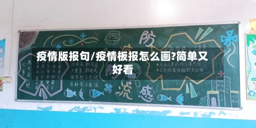 疫情版报句/疫情板报怎么画?简单又好看
