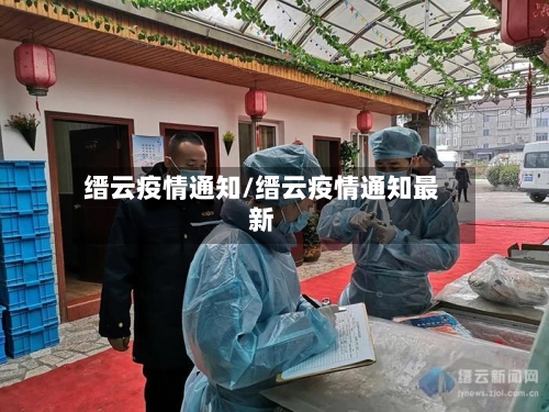 缙云疫情通知/缙云疫情通知最新