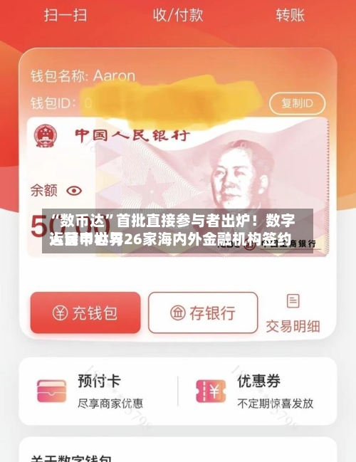 “数币达”首批直接参与者出炉！数字人民币世界运营中心与26家海内外金融机构签约