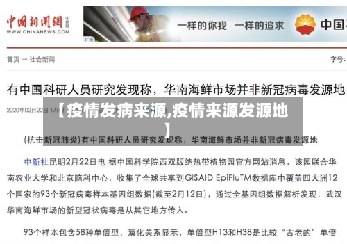 【疫情发病来源,疫情来源发源地】