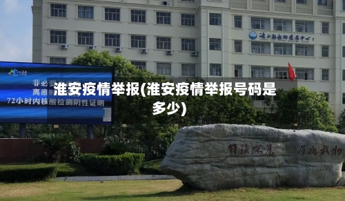 淮安疫情举报(淮安疫情举报号码是多少)