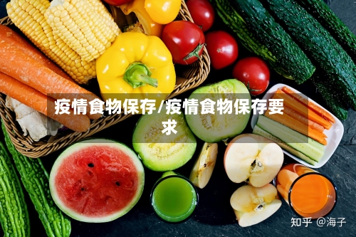 疫情食物保存/疫情食物保存要求