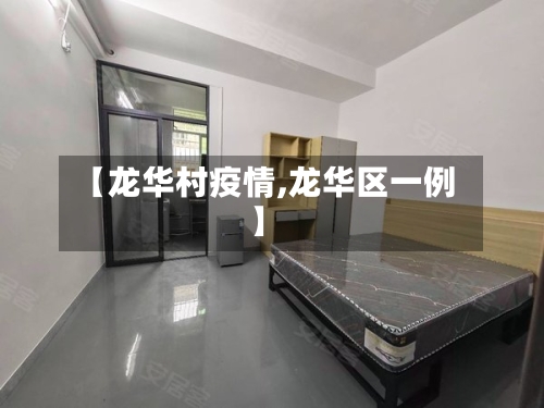 【龙华村疫情,龙华区一例】