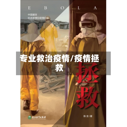 专业救治疫情/疫情拯救