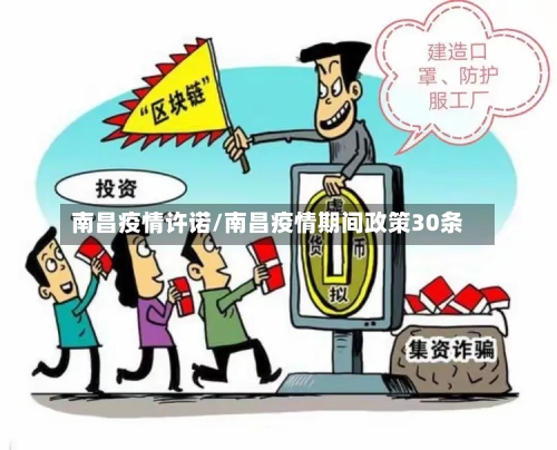 南昌疫情许诺/南昌疫情期间政策30条