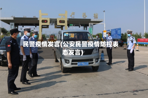 民警疫情发言(公安民警疫情防控表态发言)
