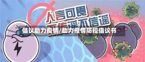 倡议助力疫情/助力疫情防控倡议书