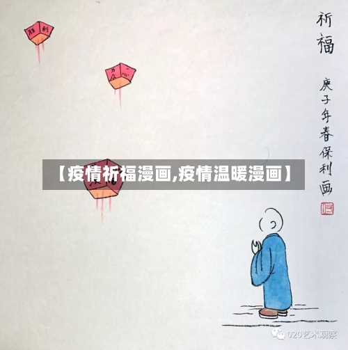 【疫情祈福漫画,疫情温暖漫画】