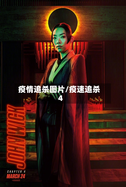 疫情追杀图片/疫速追杀4