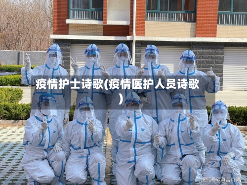疫情护士诗歌(疫情医护人员诗歌)