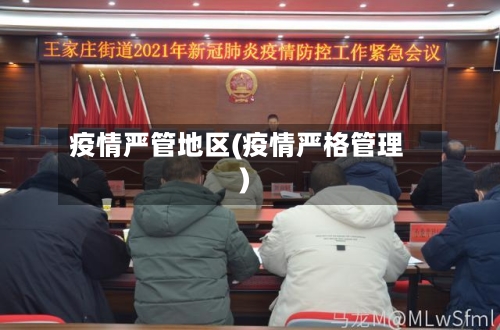 疫情严管地区(疫情严格管理)