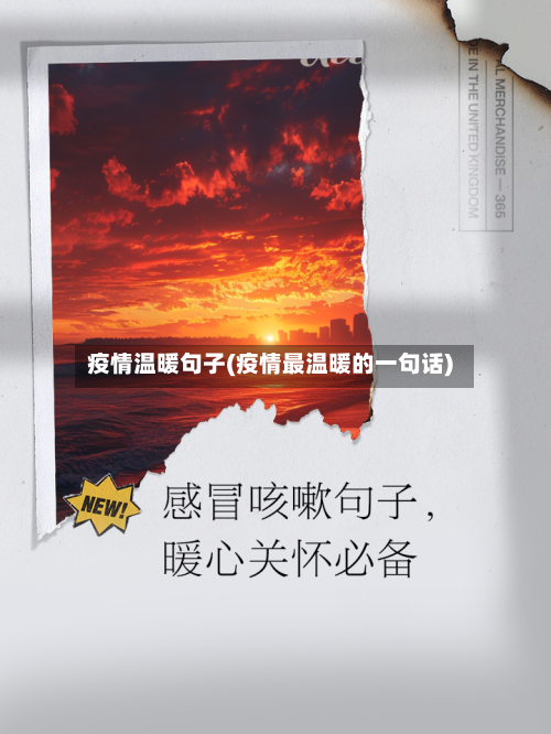 疫情温暖句子(疫情最温暖的一句话)