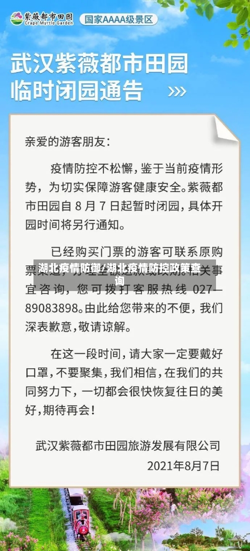 湖北疫情防御/湖北疫情防控政策查询