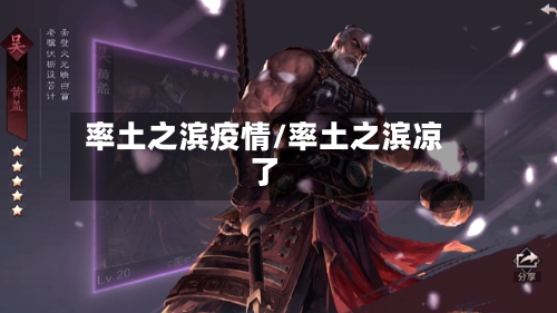 率土之滨疫情/率土之滨凉了