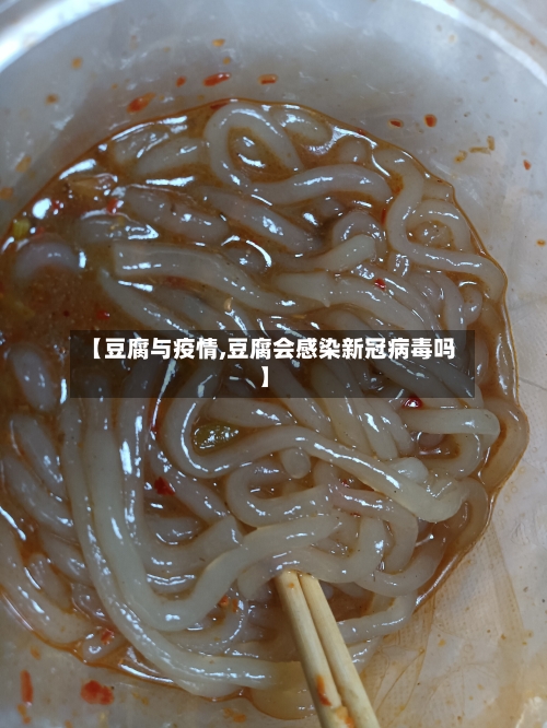 【豆腐与疫情,豆腐会感染新冠病毒吗】