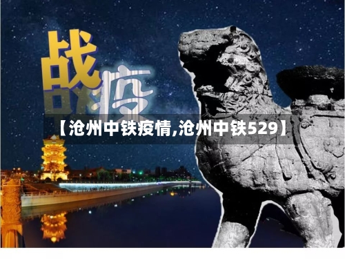 【沧州中铁疫情,沧州中铁529】