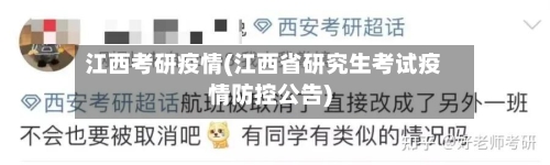 江西考研疫情(江西省研究生考试疫情防控公告)