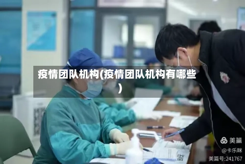 疫情团队机构(疫情团队机构有哪些)