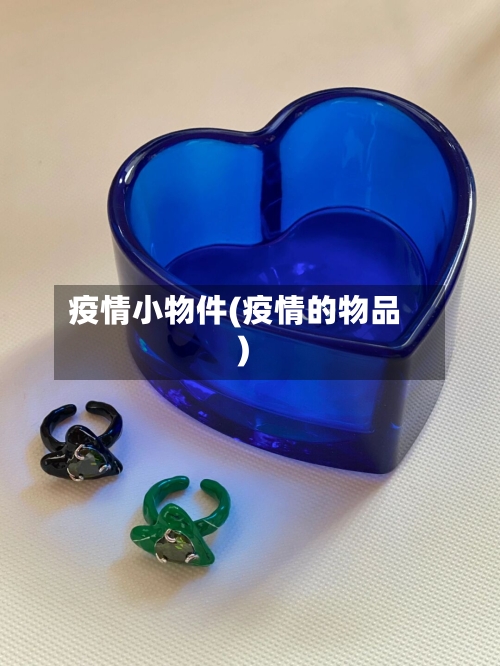 疫情小物件(疫情的物品)
