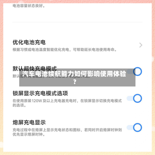 汽车电池续航能力如何影响使用体验?