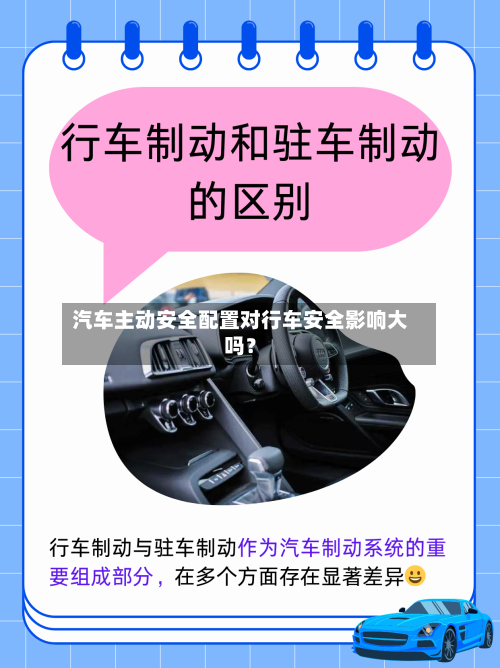 汽车主动安全配置对行车安全影响大吗？