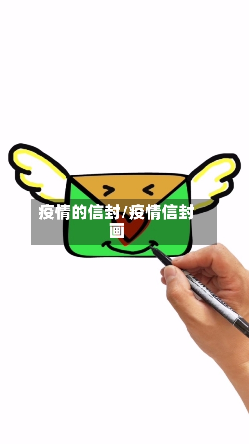 疫情的信封/疫情信封画