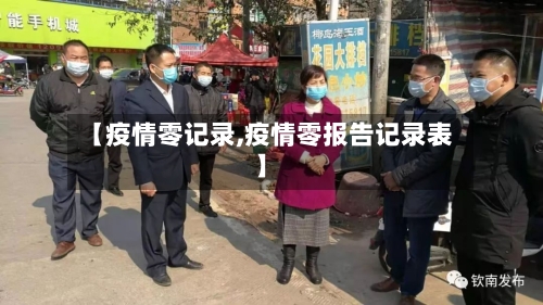 【疫情零记录,疫情零报告记录表】