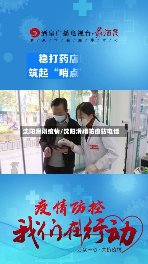 沈阳滑翔疫情/沈阳滑翔防疫站电话
